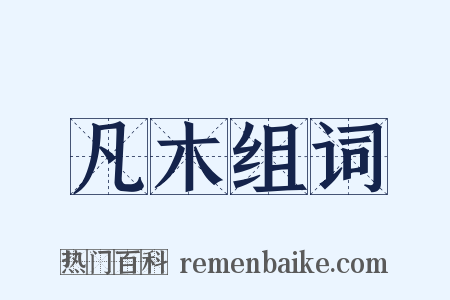 凡木组词是什么意思的图片